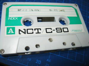 使用済み　中古　 カセットテープ　NCT　C-90　Type1　ノーマル　90分 1本 爪あり　No.16