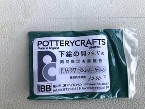 POTTERYCRAFTS☆下絵の具　P4137　アムレットグリーン　23.5g