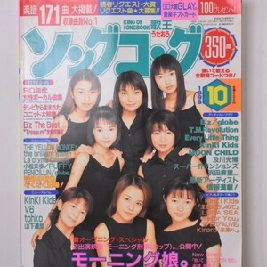 【スコア】歌王 ソングコング 1998年10月号　表紙：モーニング娘 90年代女性ボーカル曲集　PUFFY/Kinki Kids/V6/PENICILLINほか 3はL1y