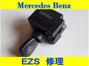 メルセデスベンツ EZS キーシリンダー 修理 w220 w215 w203 w202 w210 w211 w219 w463 w639 R230 w208 w209　CLS CLK SL G E C S