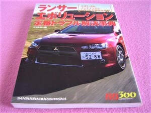 ★ ランサーエボリューション 定番トラブル解決事典 ★ トラブル早期発見 チェック 修理前の参考などに ★ MITSUBISHI LANCER EVOLUTION