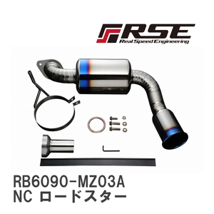 【RSE/リアルスピードエンジニアリング】 フルチタンマフラーキット マツダ NC ロードスター [RB6090-MZ03A]