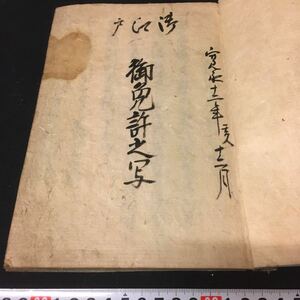 和本　「御江戸御免許之写」　江戸　写本　古文書　古典籍