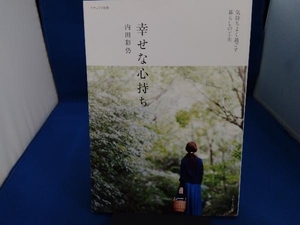 幸せな心持ち 内田彩仍