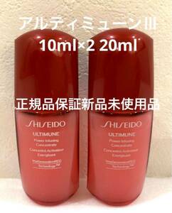 SHISEIDO アルティミューンパワライジングコンセントレートⅢ 正規品保証 新品未使用品