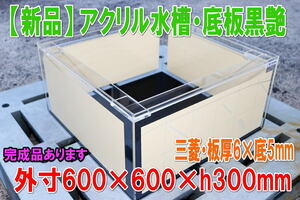 アクリル水槽 幅600×奥行600×高300mm・底板黒艶消し・三菱ケミカル アクリライトEX・板厚6mm×底5mm・★新品・国内製造・170