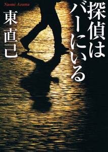 本 東直己 『探偵はバーにいる』