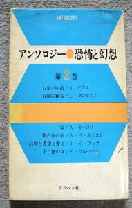 アンソロジー恐怖と幻想　第２巻★ビアス、ダンセイニ、ホジスン他（月刊ペン社）