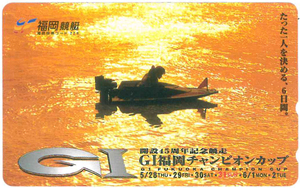開設45周年記念競走　GⅠ福岡チャンピオンカップテレカ　福岡競艇　未使用品