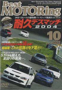 Best MOTORing DVD 2004-10 耐久デスマッチ 筑波BATTLE 三菱 ランサー EVO VIII MR RS ランサーエボリューション8 NSX-R インプレッサWRX