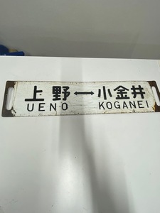 ★国鉄 廃品 行先版 サボ 鉄道関係 上野⇔小金井♪♪