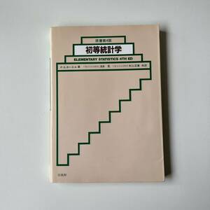 原初第4版 初等統計学：P.G.ホエール 著