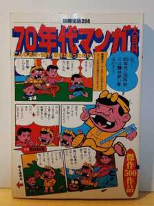 『雑誌』70年代マンガ大百科～こんな名作・快作・珍作があったのか～別冊宝島288～宝島社1996年