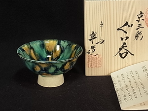 新品/ 小倉享造作　京三彩ぐい呑み　木箱　家庭保管品