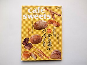 cafe sweets vol.48《特集》粉から選ぶパンづくり《特集2》行ってきました。世界のクリスマス市