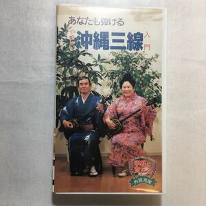 zvd-01♪沖縄三線入門～あなたも弾ける　 (出演) [VHS]ビデオ 1996/1/1