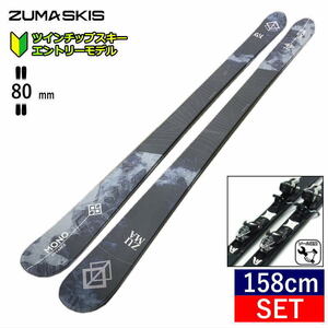 ツマ ZUMA MONO ADVANCE カラー:BLACK+XPRESS 10 GW+XPRESS 10 GW スキー＋ビンディングセット フリースキー フリースタイルスキー