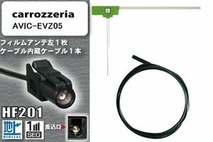 フィルムアンテナ ケーブル コード セット 地デジ カロッツェリア carrozzeria 用 AVIC-EVZ05 ワンセグ フルセグ 車 汎用 高感度