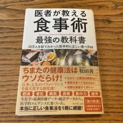 【裁断済/自炊用】医者が教える食事術 最強の教科書 20万人を診てわかった医学的