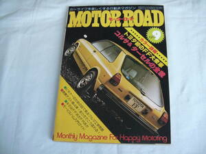 中古　MOTOR ROAD　モーターロード　1978年　9月号　内外出版社　トヨタ ターセル・コルサ　トヨタ 2000GT　コスモスポーツ　サバンナRX-7