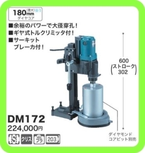 マキタ 180mm ダイヤコアドリル DM172【ダイヤモンドコアビット別売】■安心のマキタ純正/新品/未使用■