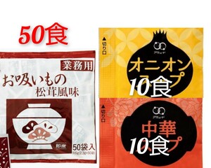 業務用永谷園の松茸風味お吸い物 50食＋オニオン・中華スープ各10袋セット 