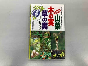 山菜・木の実・草の実ガイドブック