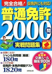 完全合格！普通免許２０００問実戦問題集 赤シート対応／長信一(著者)