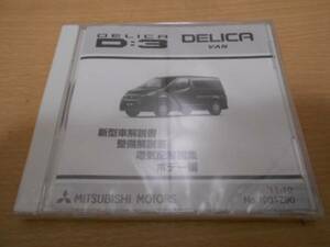 デリカD:3 / DELICA D:3 デリカバン / DELICA VAN 新型車解説書 整備解説書 電気配線図集 ボデー編 CD-ROM 2011年10月版