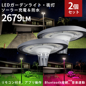 ｍsm-EW1200【2台】LED ソーラーライト ガーデンライト 屋外 防水 おしゃれ 庭 RGB調光 ライトアップ 花壇 テラス ガーデニング 外灯 街灯