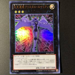 遊戯王 先史遺産 クリスタル・エイリアン ウルトラレア REDU-JP042