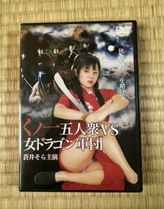 DVD/蒼井そら主演/くノ一五人衆VS女ドラゴン軍団