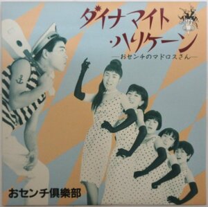 おセンチ倶楽部 / ダイナマイト・ハリケーン BS001［月光RECORDS］中古8インチ・シングル