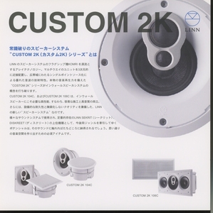 LINN Custom 2Kシリーズのカタログ 管2395