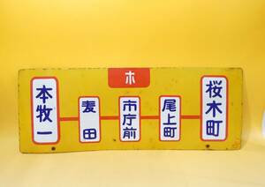 【鉄道廃品】鉄道看板　行先板　両面　横浜市電　ホ　本牧一 ー 桜木町　麦田 ー 桜木町　長さ縦約21㎝ 横約56㎝　K　S1341