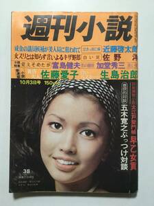 週刊小説 1975年(昭和50年)10月3日号 街で見つけて女の子/麻生れい子/富島健夫/佐藤愛子/佐野洋/加堂秀三/生島治朗 [管A-53]