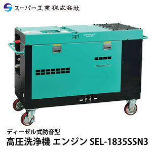 スーパー工業 高圧洗浄機 エンジン ディーゼル防音型 SEL-1835SSN3