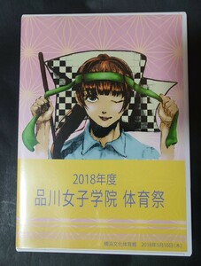 【送料無料】2018年度 品川女子学院 体育祭 DVD