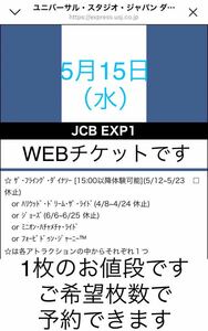 1枚〜9枚【5月15日限定】USJ エクスプレスパス JCB ユニバーサルスタジオジャパン ユニバ チケット チケット エクスプレス ファストパス