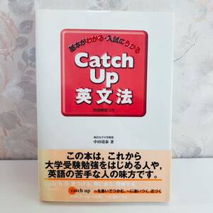 【1円スタート】【1999】【絶版】 基本がわかる・入試に受かるCatch Up英文法 駒沢女子大学教授 中田靖泰 旺文社