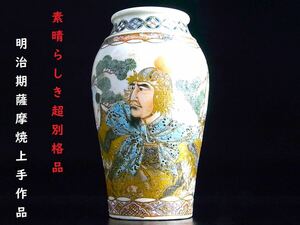 【 E316 】 素晴らしき超別格品　明治期薩摩焼上手作品　薩摩焼史上一番の美男子を描いた花瓶　H15.2cm　超美品　其の弐