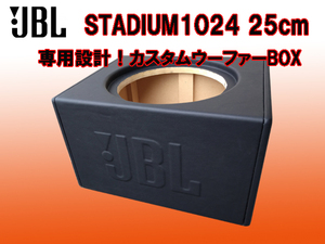 JBL スタジアムシリーズ２５ｃｍサブウーファー　SADIUM1024専用設計！カスタムウーハーボックス