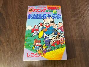 4-S131 攻略本 東海道五十三次 必勝テクニック FC ファミコン 必勝本 ニンテンドー わんぱっくコミックス 詳細未検品 現状品 返品交換不可