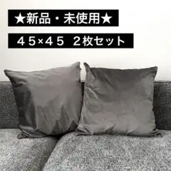 ★新品★ 高級感 オシャレ クッションカバー 45×45 ２枚セット グレー