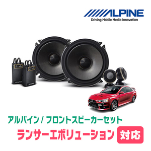 ランサーエボリューション10用　フロント/スピーカーセット　アルパイン / X-171S + KTX-M172B　(17cm/高音質モデル)