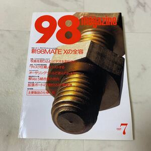 て81 98magazine 98マガジン 1995年7月号 98MATE X 画像取り込み ディスク圧縮 オーサリングツール Windows95 桐Ver.5 結合表 併合 