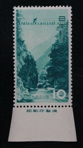 ☆コレクターの出品 １次国立公園『中部山岳』１０円/印刷庁銘板付 ＮＨ美品 O-62