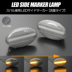 [流れるウインカー] KK3/KK4/KY3 ヴィヴィオ ビストロ/Tトップ シーケンシャル LED サイドマーカー クリア レンズ 純正交換 GX-T