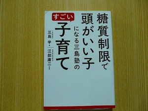 糖質制限で頭がいい子になる三島塾のすごい子育て