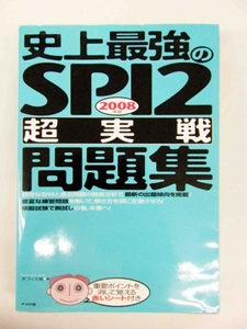 史上最強のSPI2 2008年版　超実践　問題集